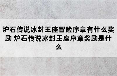 炉石传说冰封王座冒险序章有什么奖励 炉石传说冰封王座序章奖励是什么